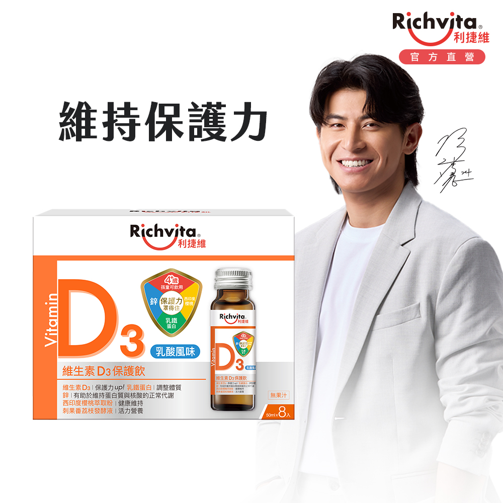 利捷維 維生素D3保護飲8入組