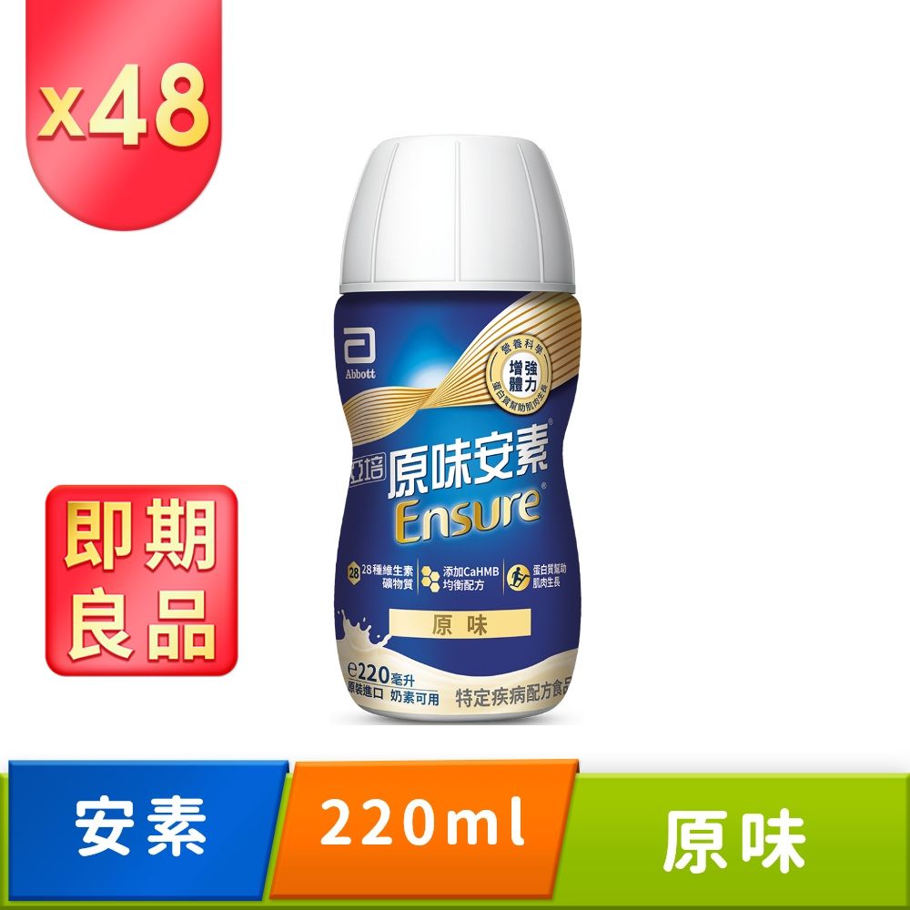 亞培 即期品 安素原味隨身瓶 HMB升級配方(220mlx24入x2箱) 效期:2025/08/02