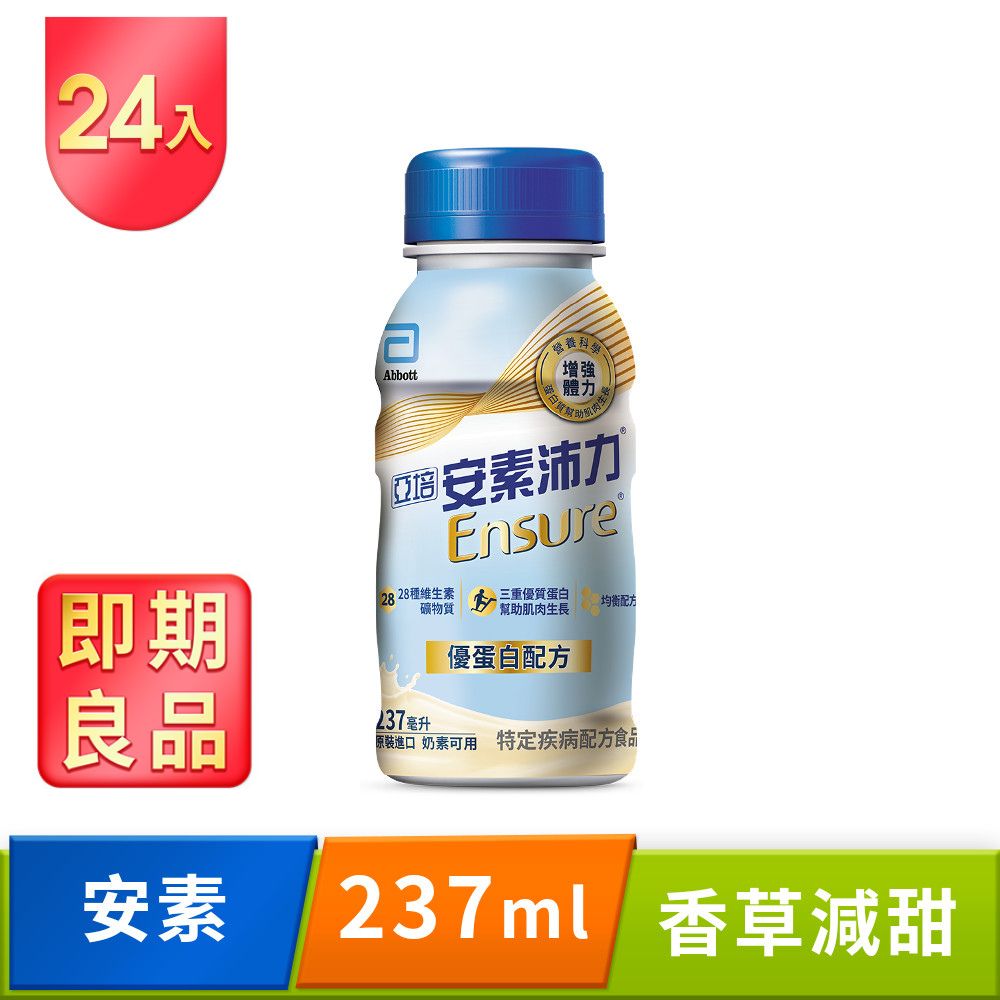 即期品 亞培 安素沛力優蛋白配方-香草減甜口味(237mlx24入)效期:2025/10/1