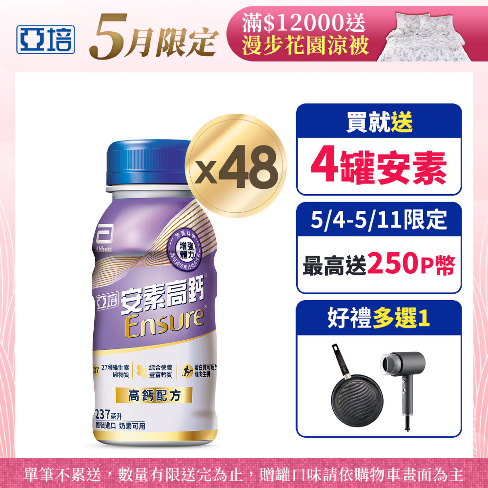 亞培 安素高鈣鈣強化配方-香草減甜口味(237mlx24入)x2