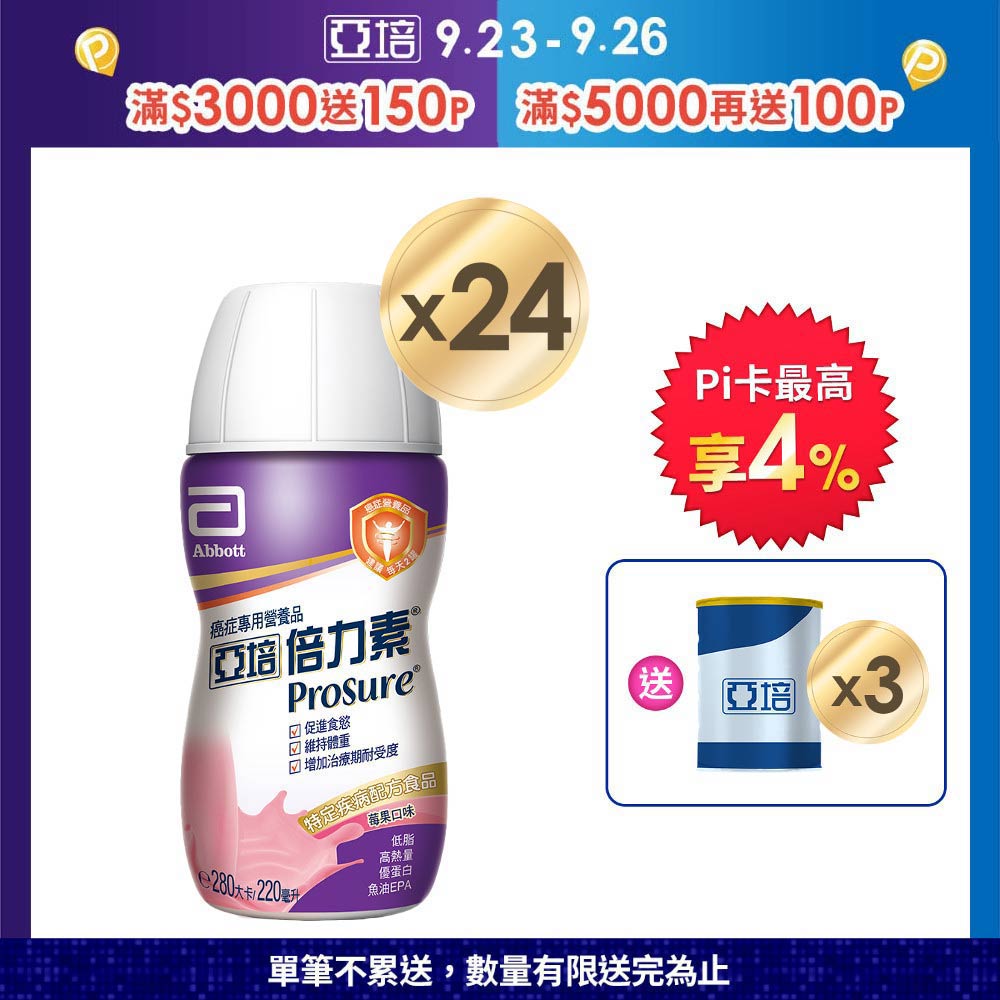 亞培 倍力素癌症專用即飲配方-莓果口味(220ml x24入)