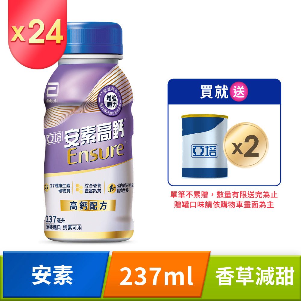 亞培 安素高鈣鈣強化配方-香草減甜口味(237mlx24入)