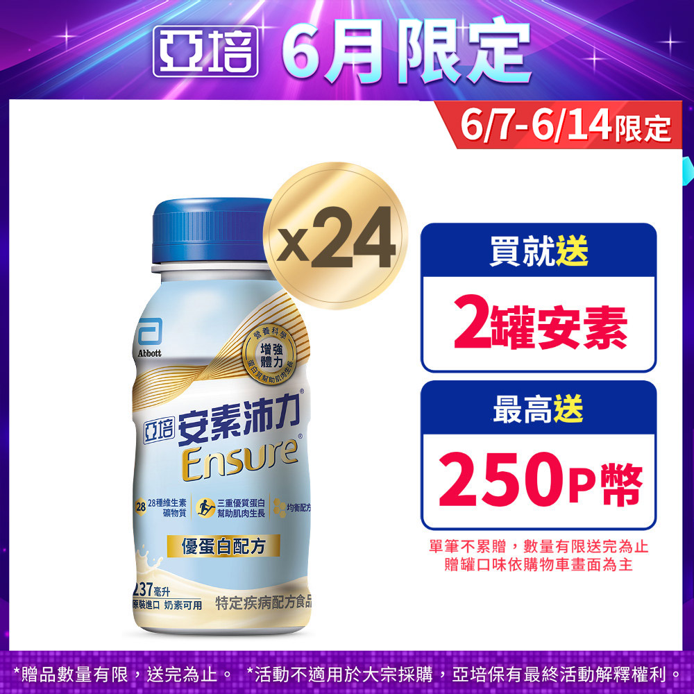 亞培 安素沛力優蛋白配方-香草減甜口味(237mlx24入)