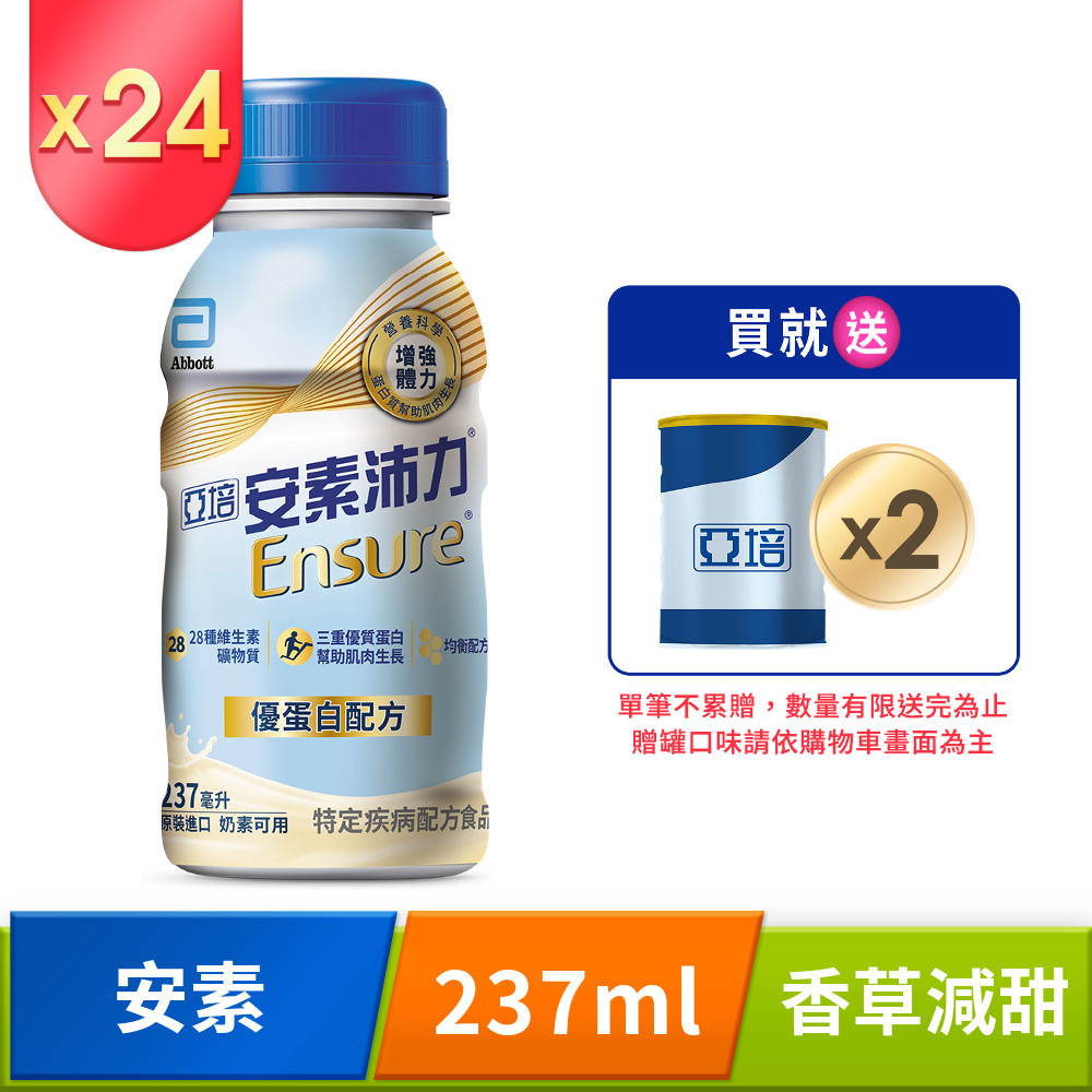 亞培 安素沛力優蛋白配方-香草減甜口味(237mlx24入)