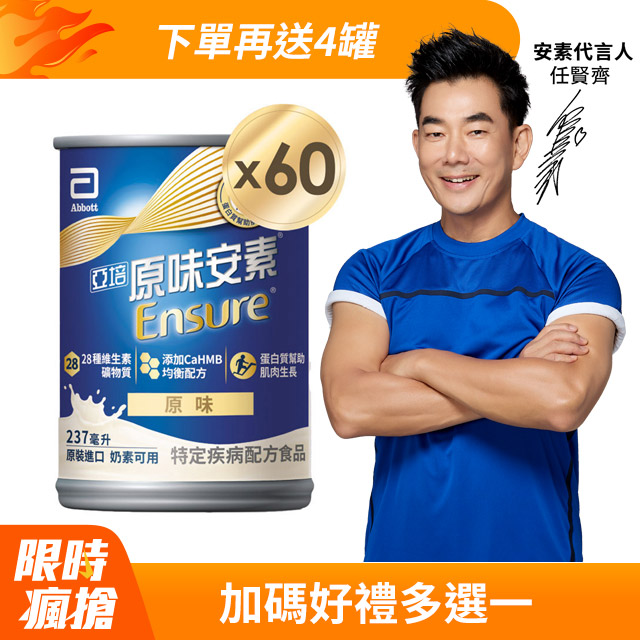 亞培 原味安素CaHMB升級配方 (237mlx30入x2箱)