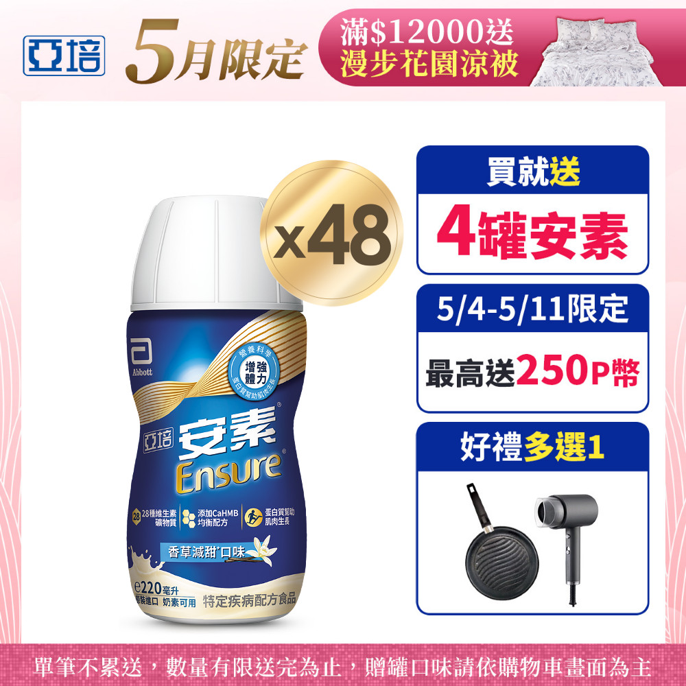 亞培 安素香草減甜即飲 HMB升級配方(220ml x 24入x2箱)