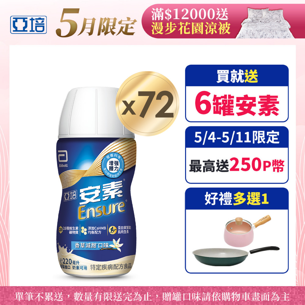 亞培 安素香草減甜即飲 HMB升級配方(220ml x 24入x3箱)