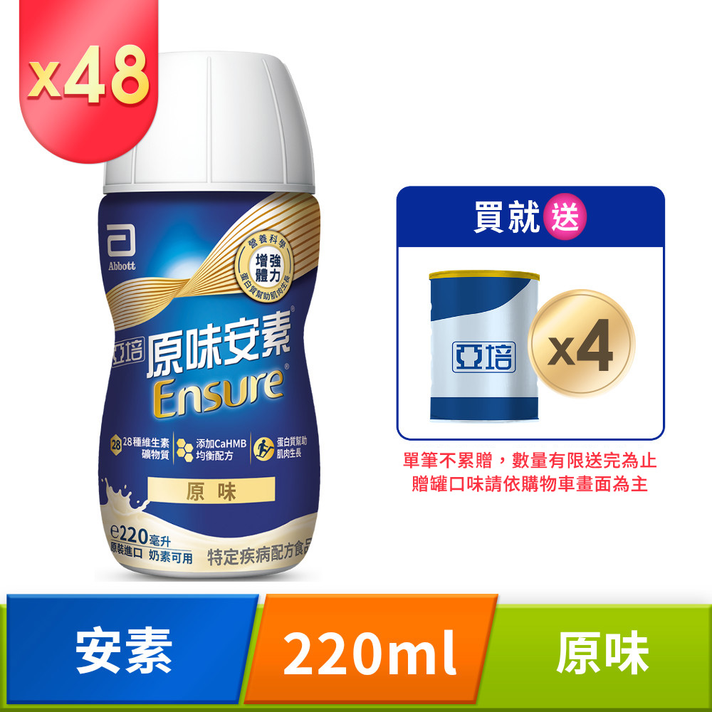 亞培 安素原味即飲 HMB升級配方(220ml x 24入x2箱)