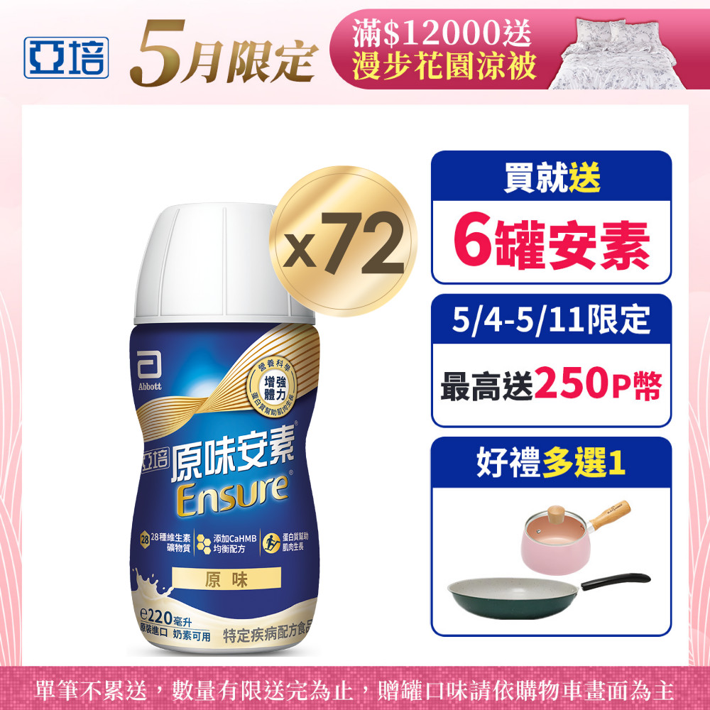 亞培 安素原味即飲 HMB升級配方(220ml x 24入x3箱)