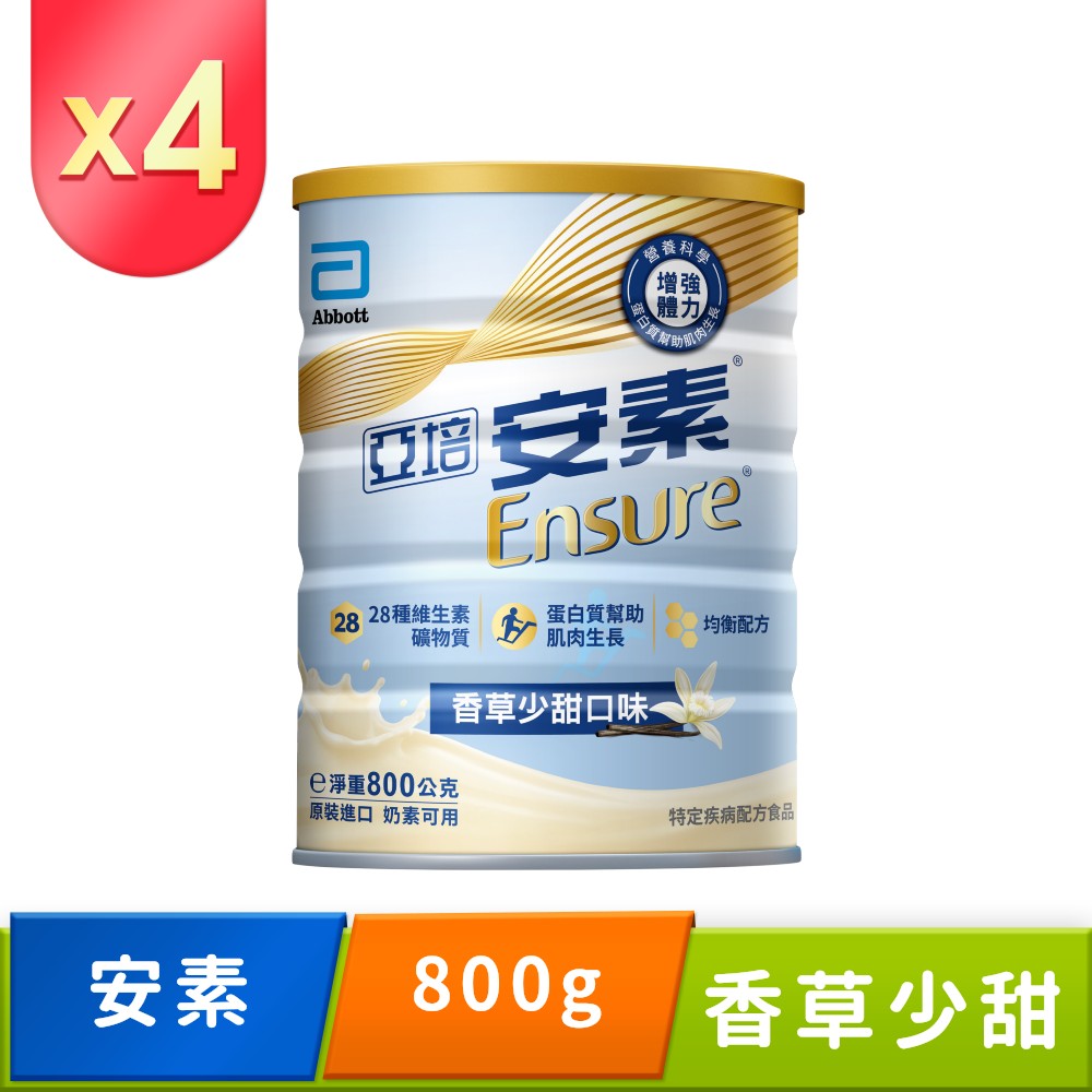 亞培 安素優能基均衡營養配方(香草口味-少甜)(800gX2罐x2箱)