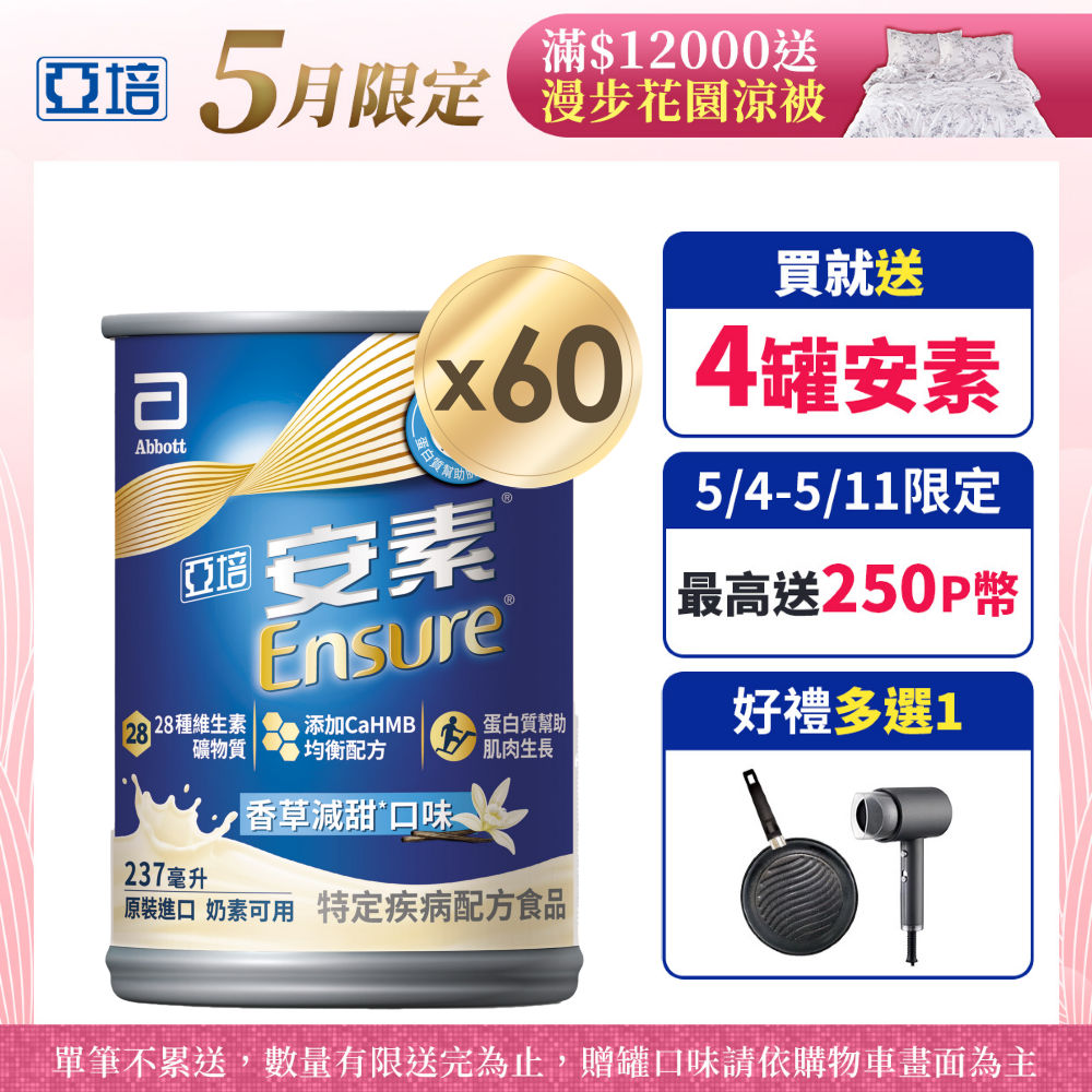 亞培 安素香草減甜CaHMB升級配方(237mlx30入x2箱)