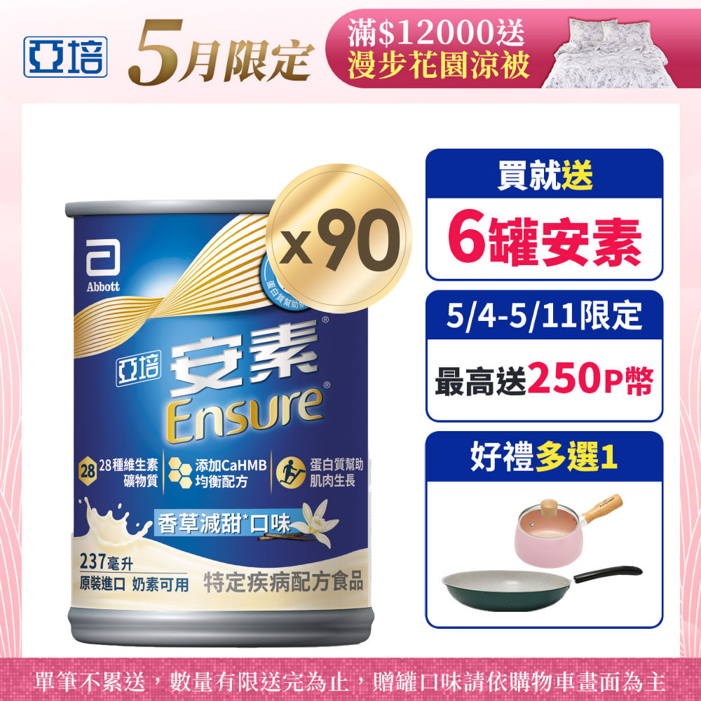 亞培 安素香草減甜CaHMB升級配方(237mlx30入x3箱)