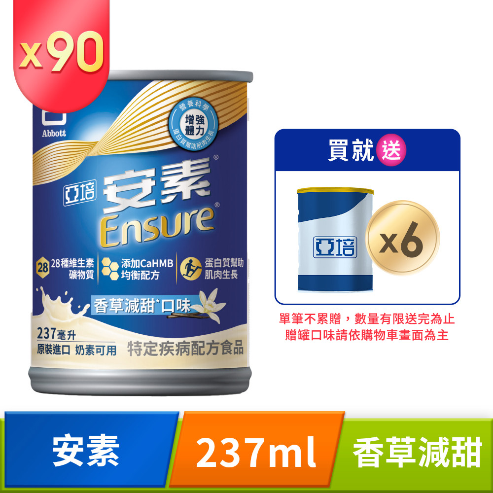 亞培 安素香草減甜CaHMB升級配方(237mlx30入x3箱)
