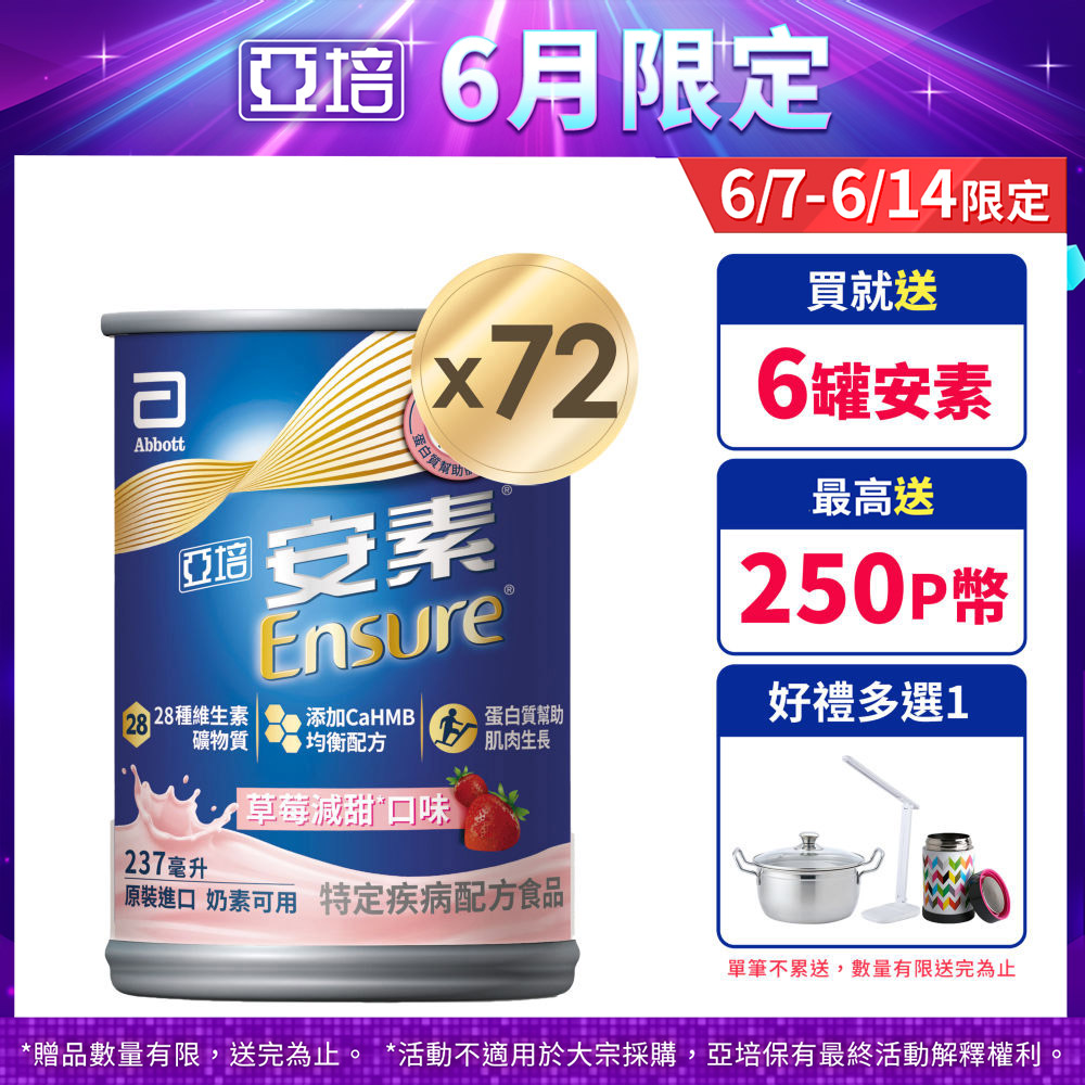 亞培 安素草莓減甜CaHMB(237mlx24入x3箱)