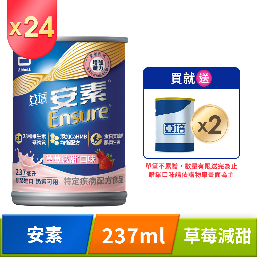 亞培 安素草莓減甜 CaHMB 237mlx24入