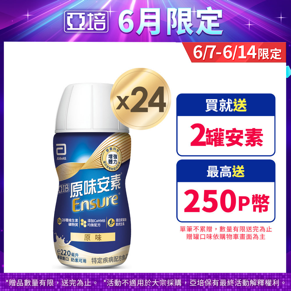 亞培 安素原味即飲 HMB升級配方(220ml x 24入)