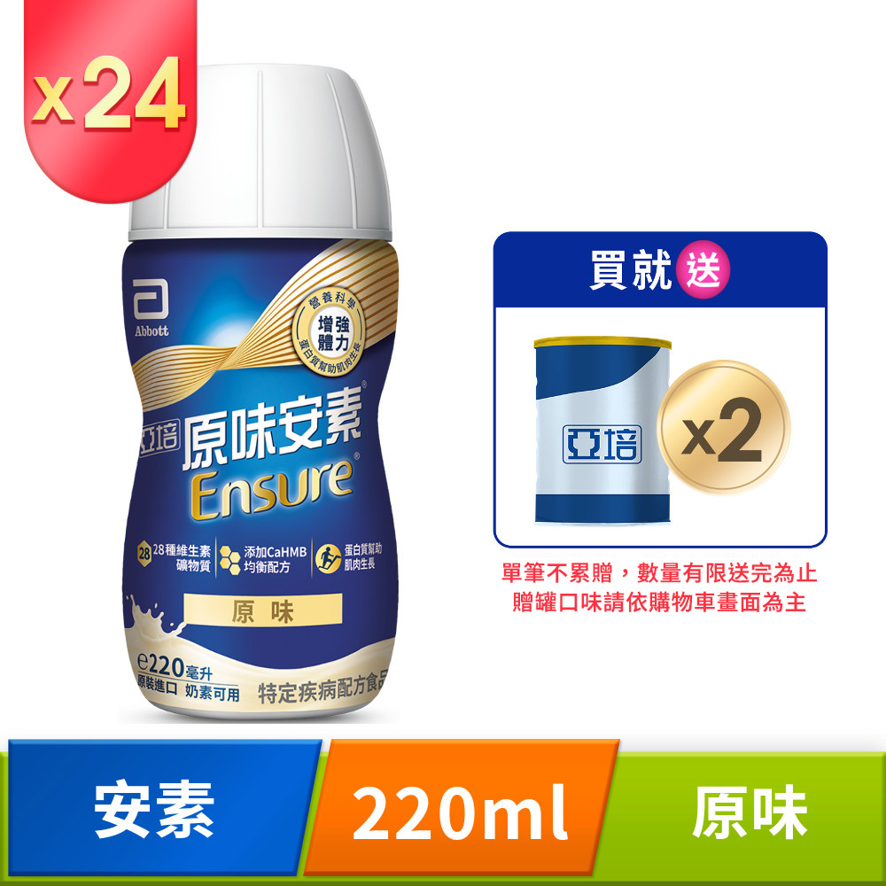 亞培 安素原味即飲 HMB升級配方(220ml x 24入)