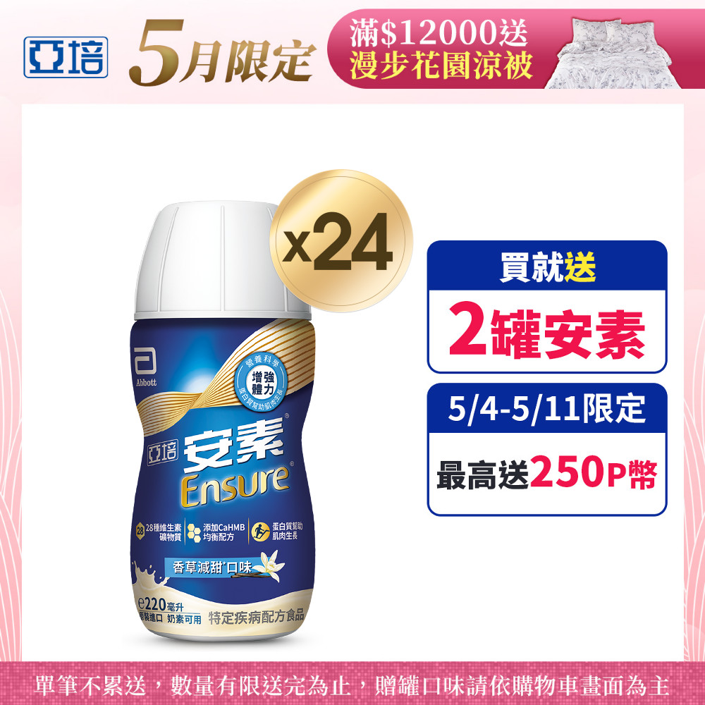 亞培 安素香草減甜即飲 HMB升級配方(220ml x 24入)