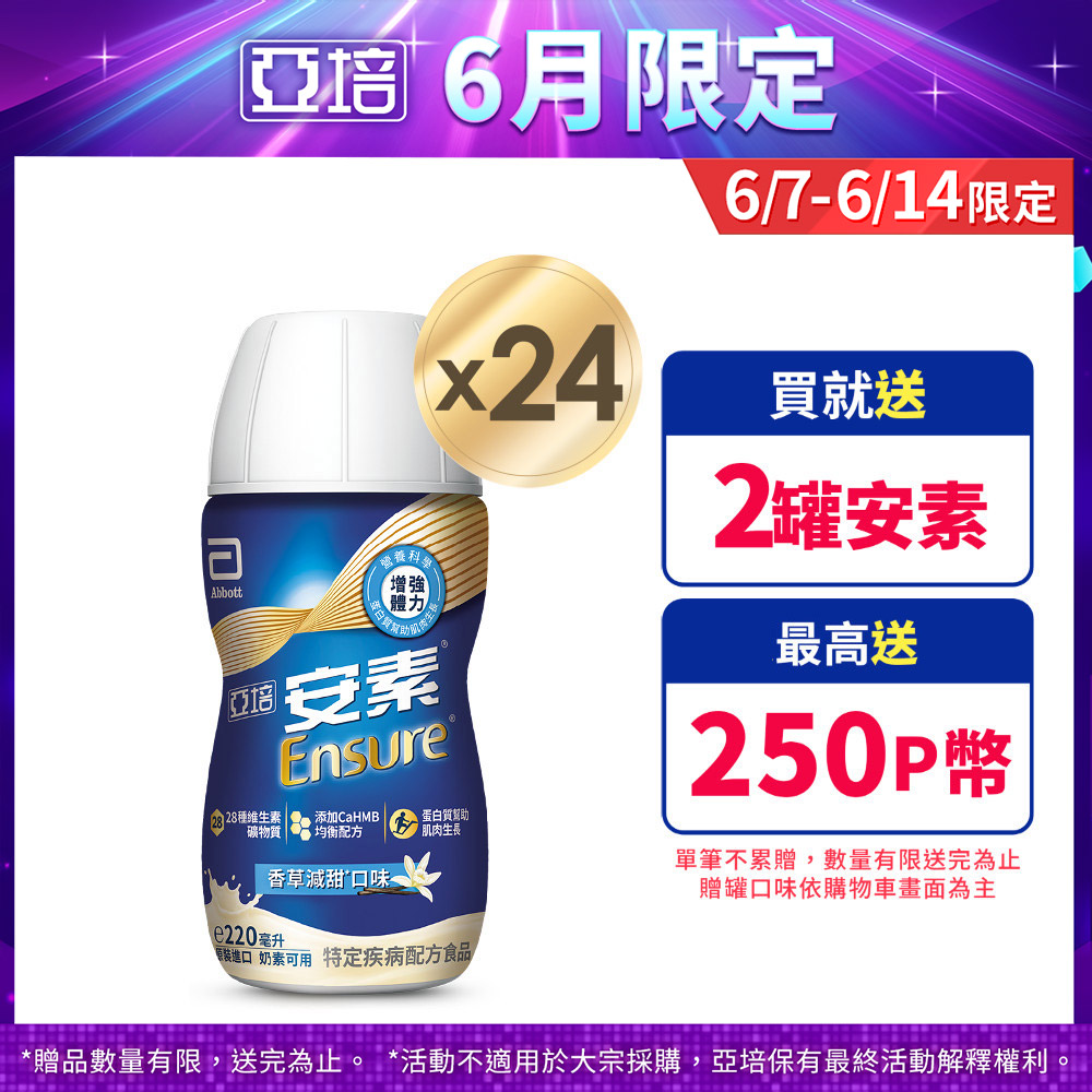 亞培 安素香草減甜即飲 HMB升級配方(220ml x 24入)