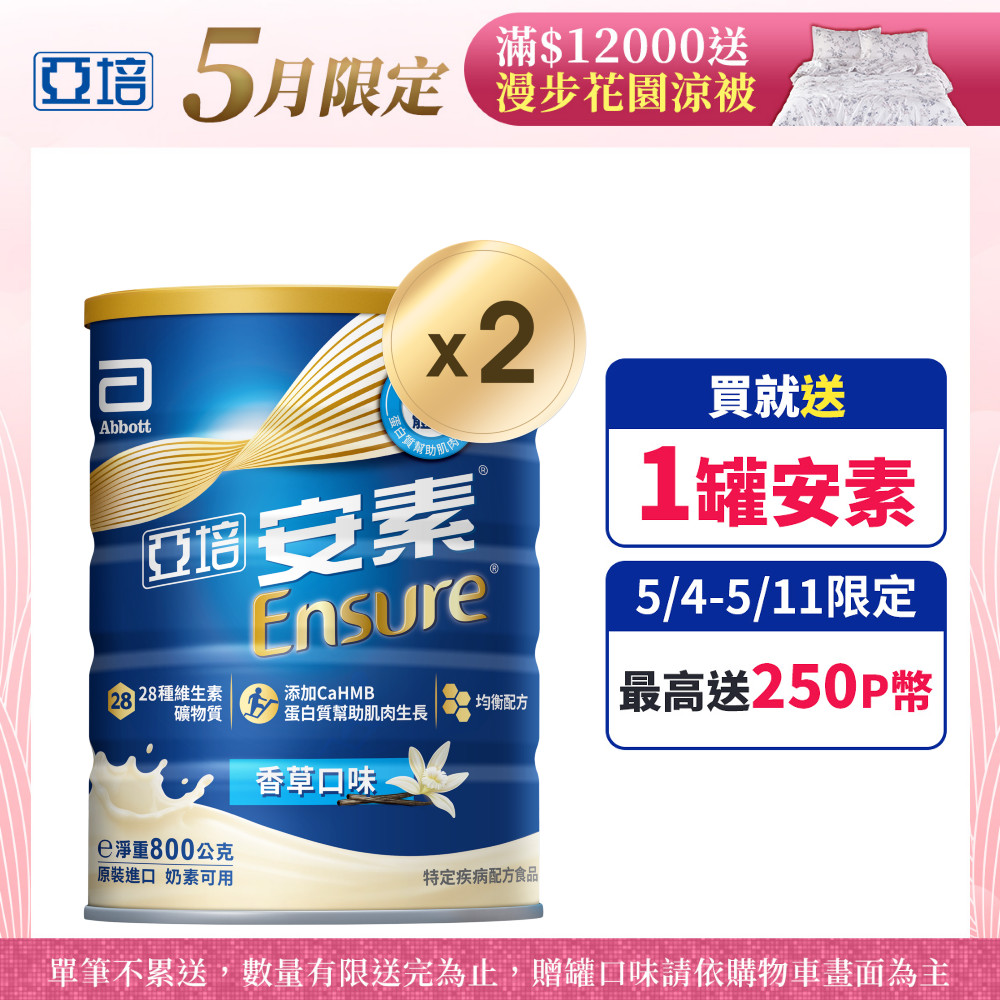 亞培 安素優能基(香草口味)HMB升級配方(800gX2罐)