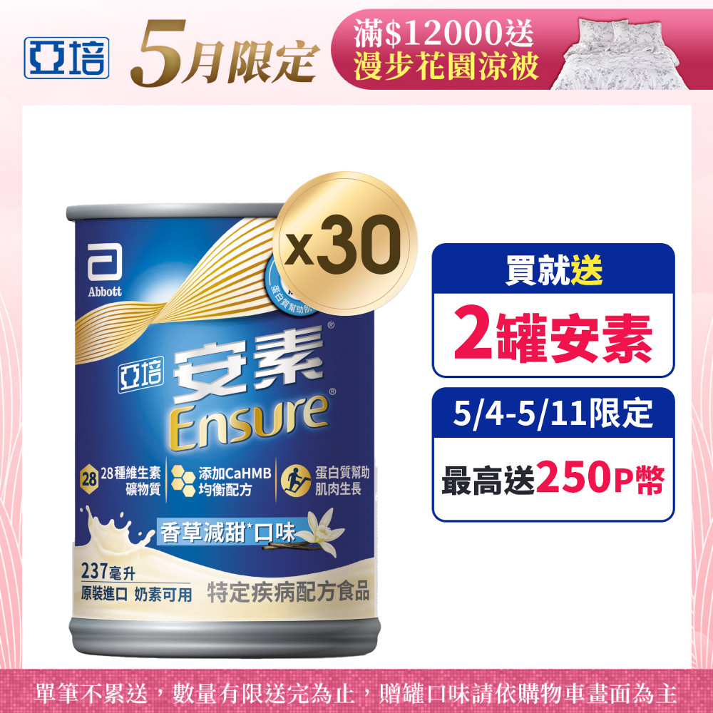 亞培 安素香草減甜CaHMB升級配方 (237mlx30入)