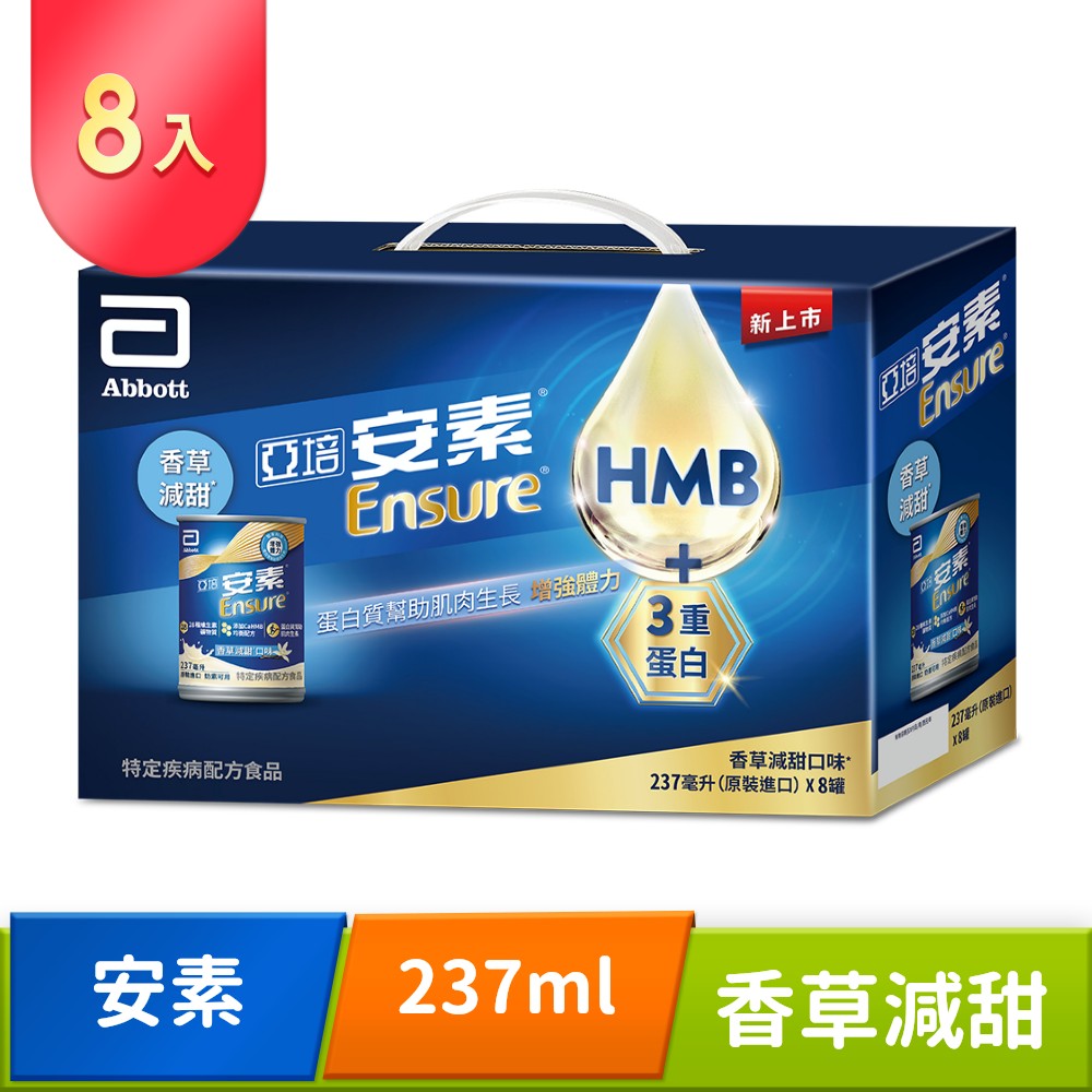 亞培 安素新增HMB香草減甜口味 (237ml x 8罐)