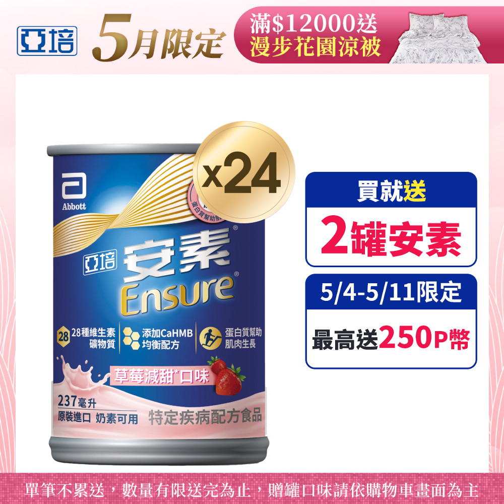 亞培 安素草莓減甜 CaHMB 237mlx24入