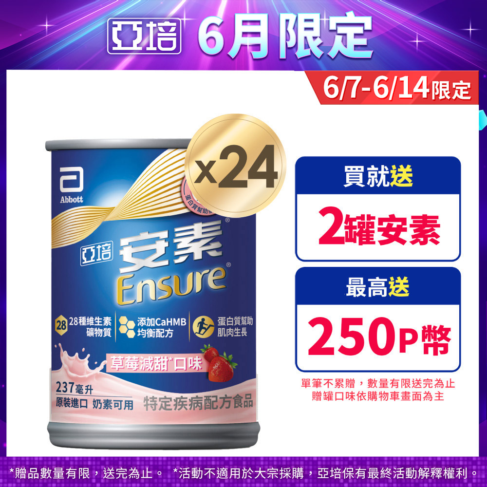 亞培 安素草莓減甜 CaHMB 237mlx24入
