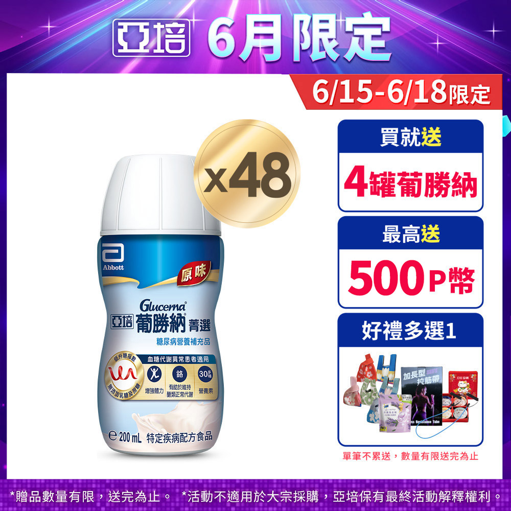 亞培 葡勝納原味加纖維 糖尿病專用營養品(200mlx24入x2箱)