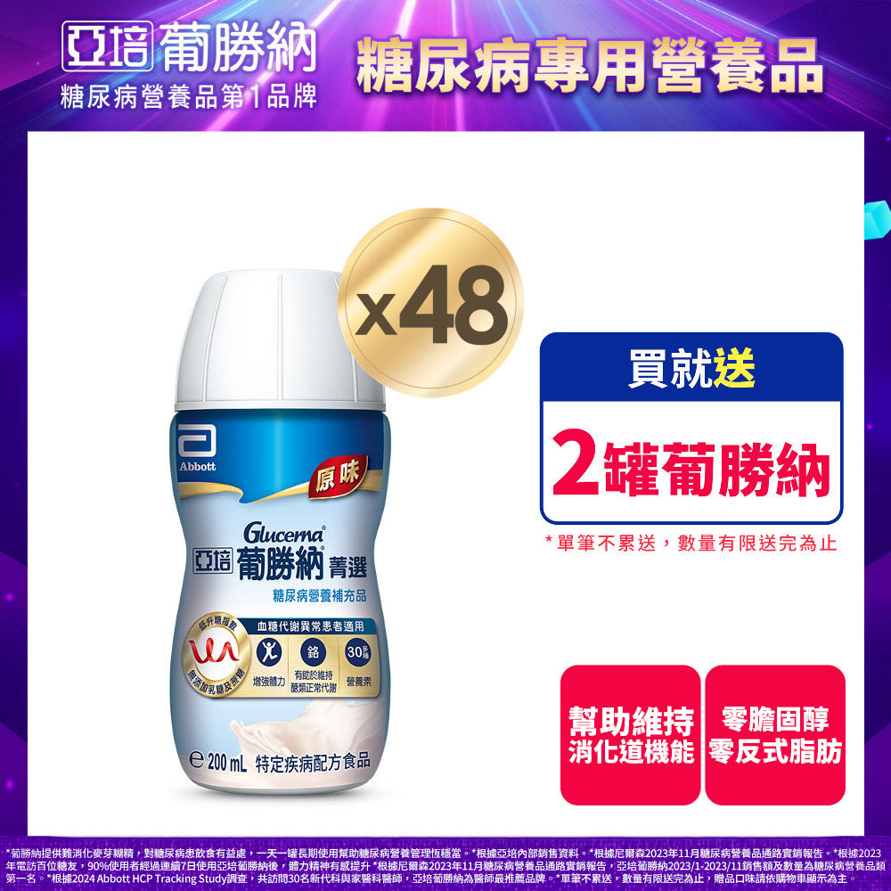 亞培 葡勝納原味加纖維 糖尿病專用營養品(200mlx24入x2箱)