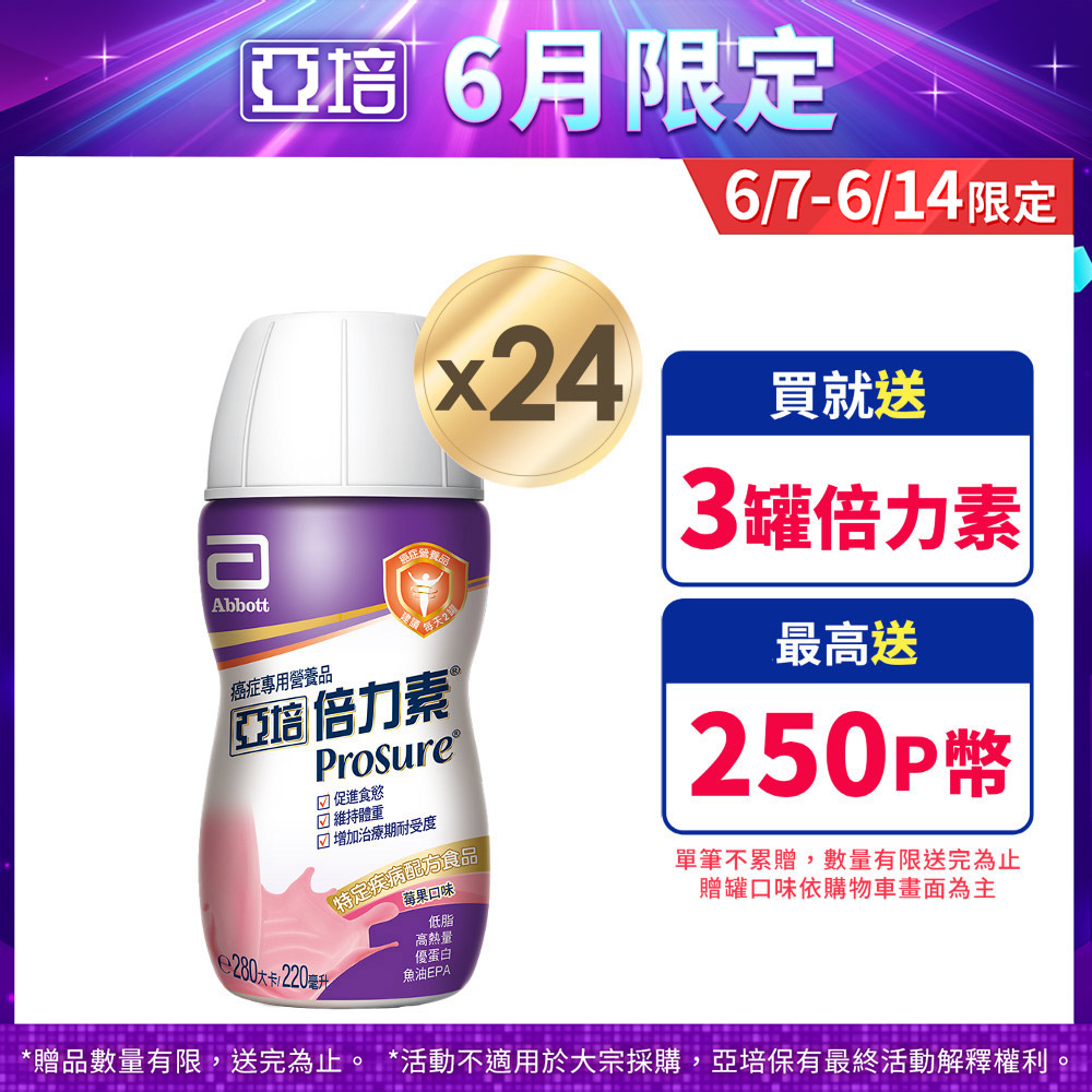 亞培 倍力素癌症專用即飲配方-莓果口味(220ml x24入)