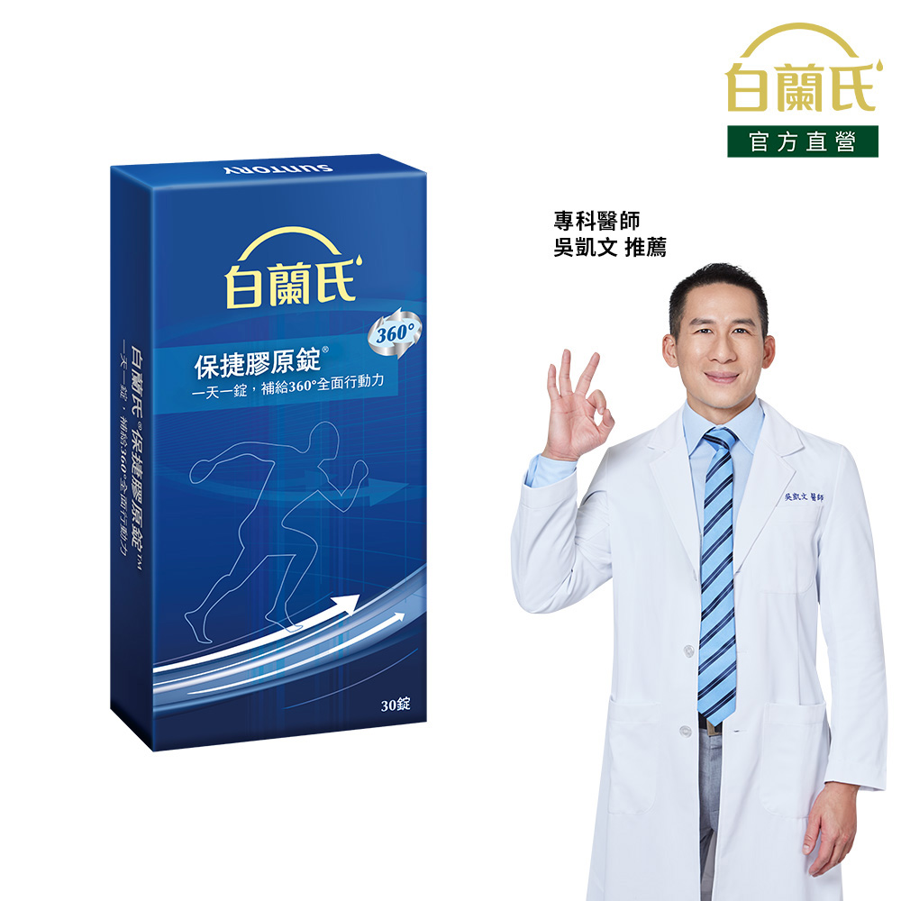 《白蘭氏》保捷膠原錠(30錠/盒)