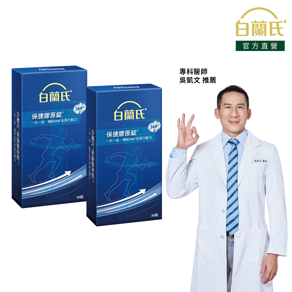 《白蘭氏》保捷膠原錠(30錠x2盒)