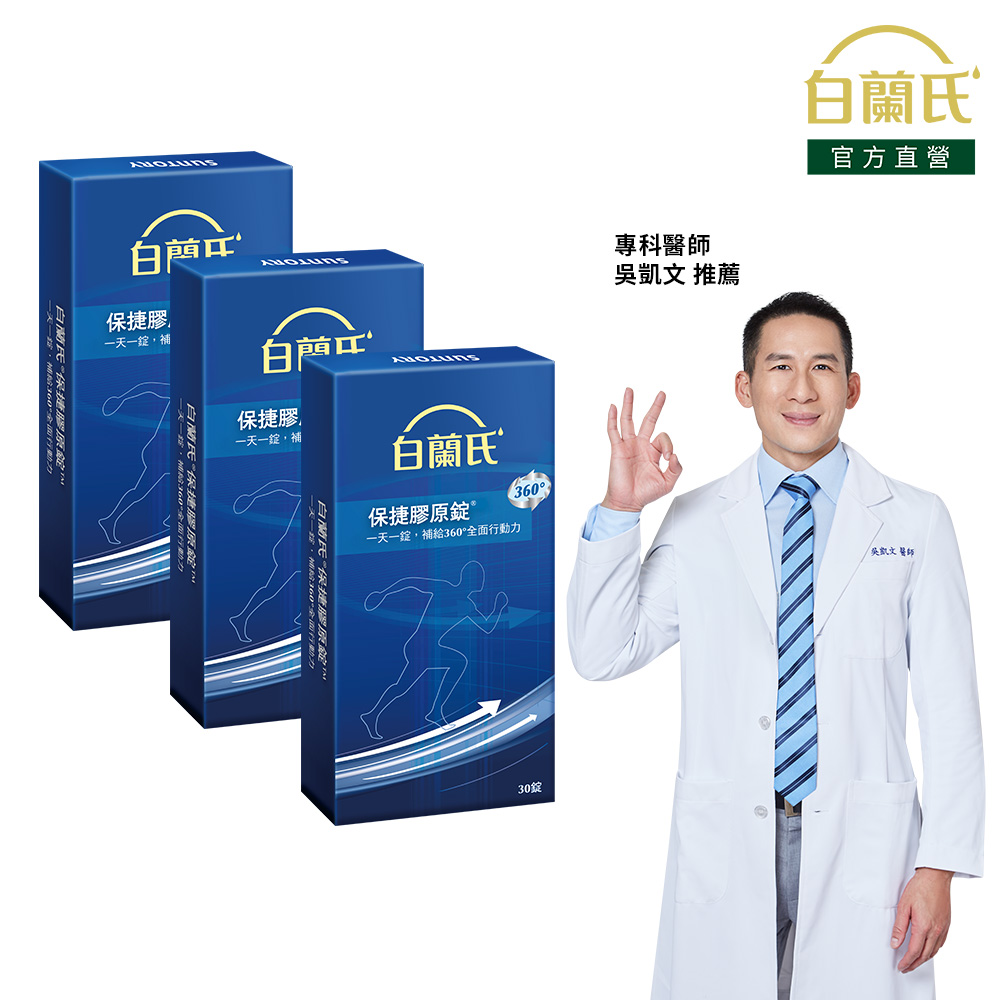 《白蘭氏》保捷膠原錠(30錠x3盒)