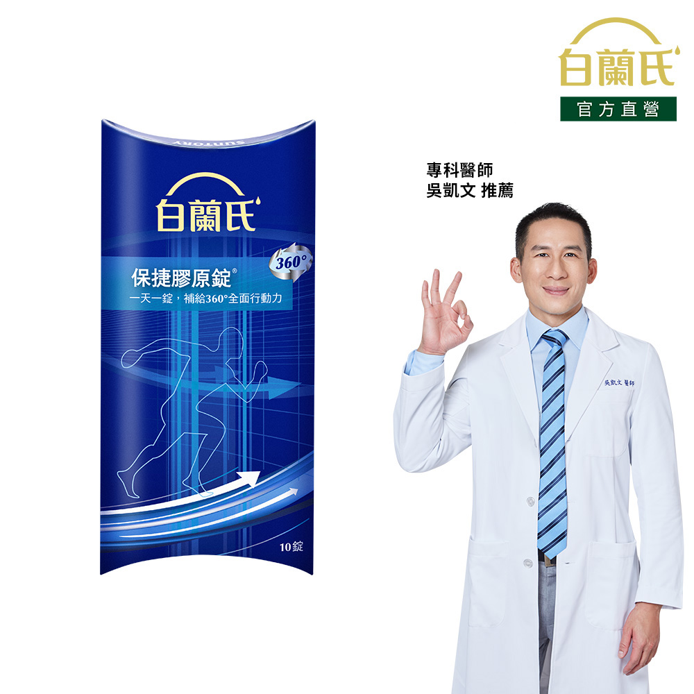 《白蘭氏》保捷膠原錠(10錠/盒)