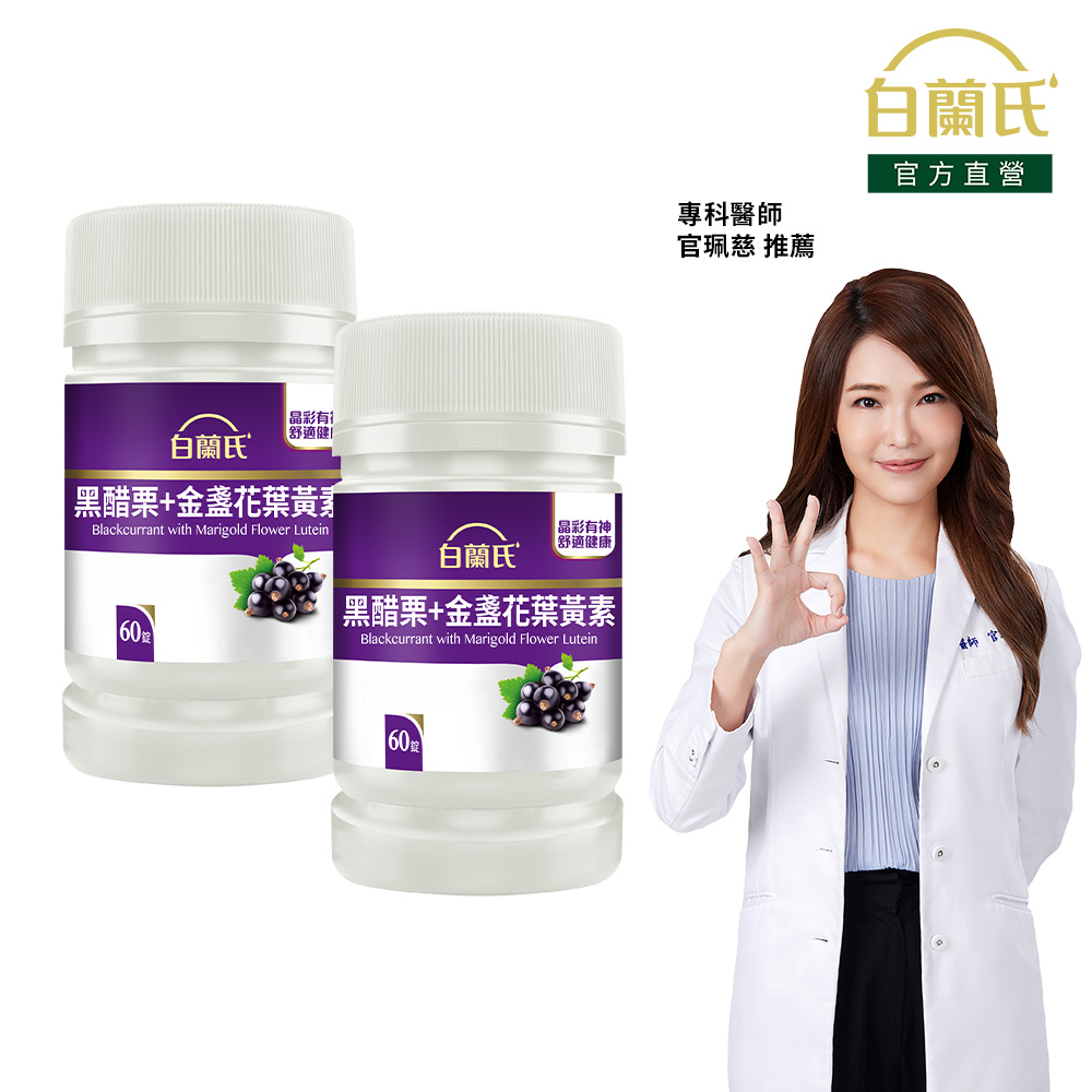 《白蘭氏》黑醋栗葉黃素(60錠x2瓶)