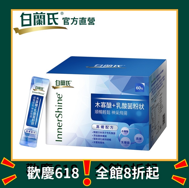 《白蘭氏》木寡醣+乳酸菌粉狀 高纖配方(60入/盒)