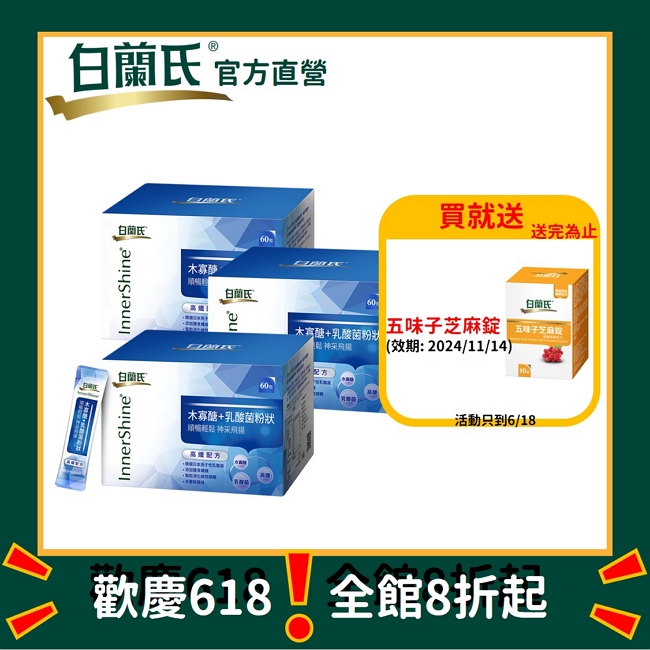 《白蘭氏》木寡醣+乳酸菌粉狀 高纖配方(60入x3盒)