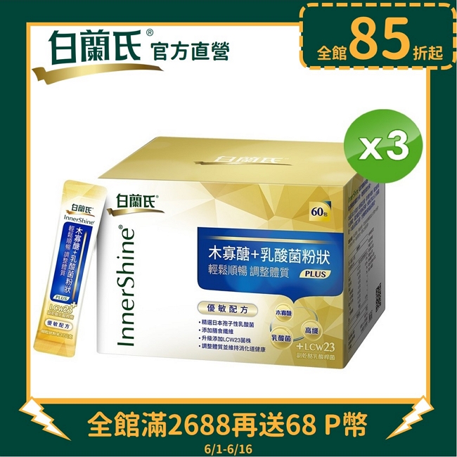 《白蘭氏》木寡醣+乳酸菌粉狀 優敏配方(60入x3盒)