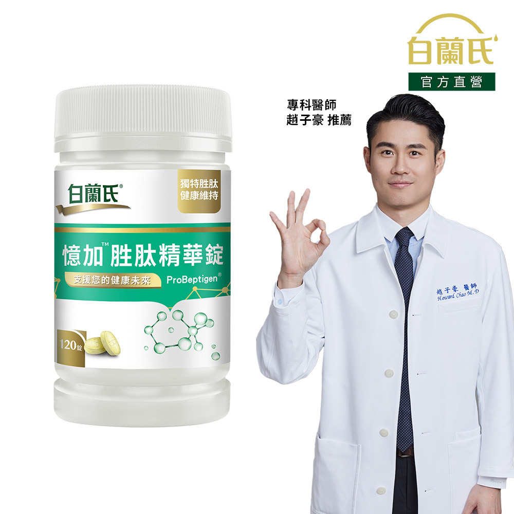 《白蘭氏》憶加勝肽精華錠 120錠