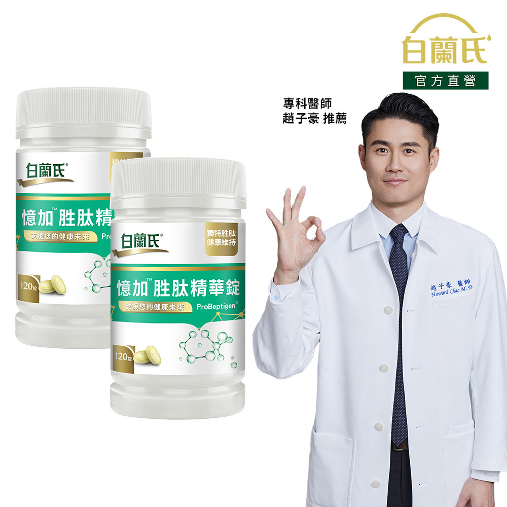 《白蘭氏》憶加勝肽精華錠 (120錠x2瓶)