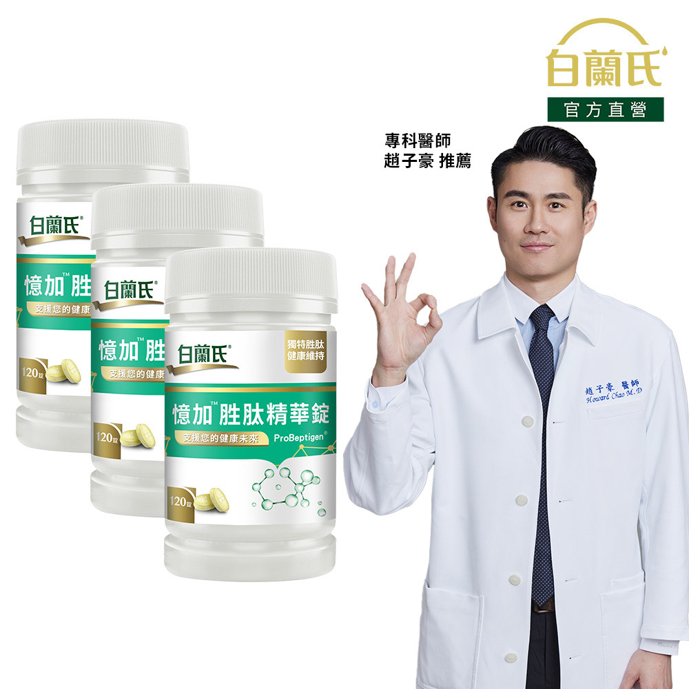 《白蘭氏》憶加勝肽精華錠 (120錠x3瓶)