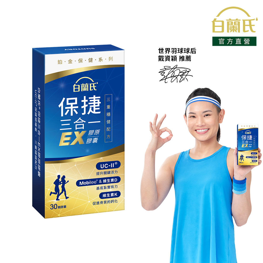 《白蘭氏》保捷三合一EX膠原膠囊(30錠/盒)