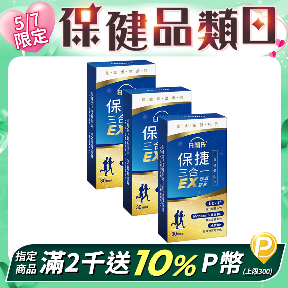 《白蘭氏》保捷三合一EX膠原膠囊(30錠x3盒)
