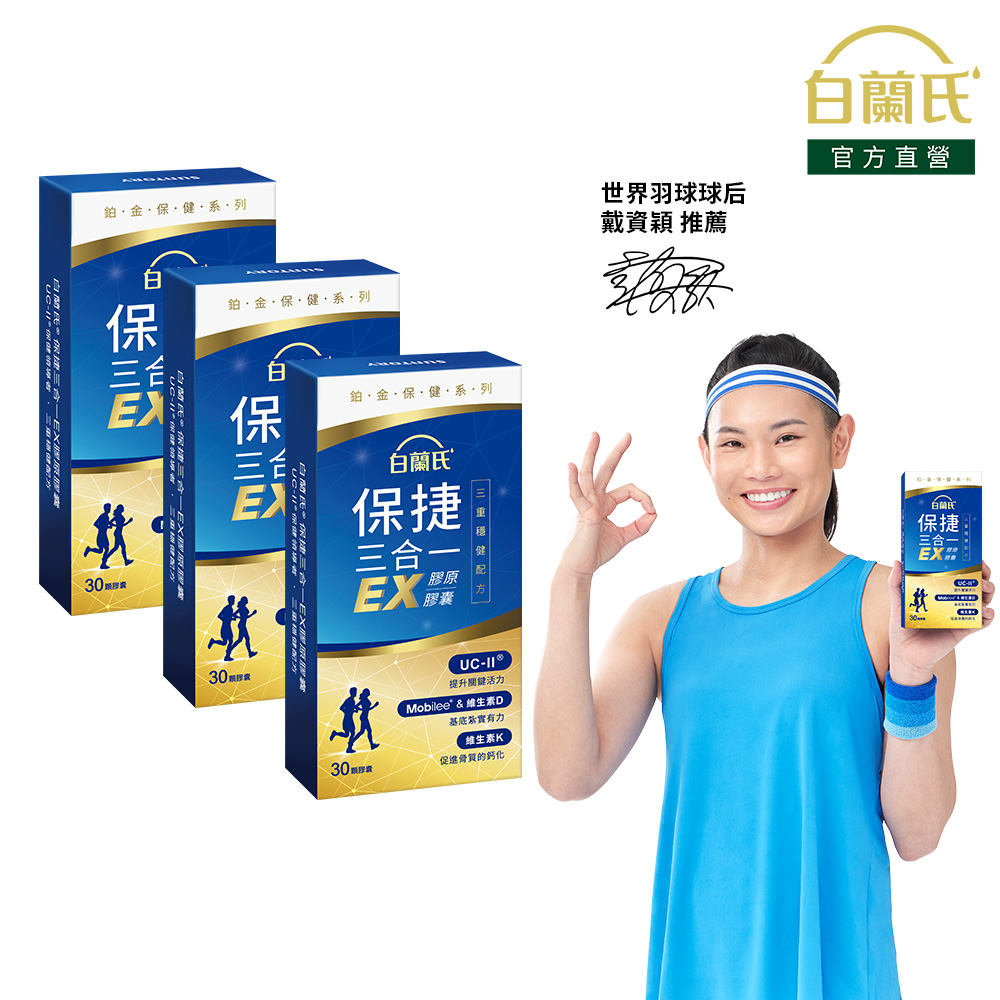 《白蘭氏》保捷三合一EX膠原膠囊(30錠x3盒)