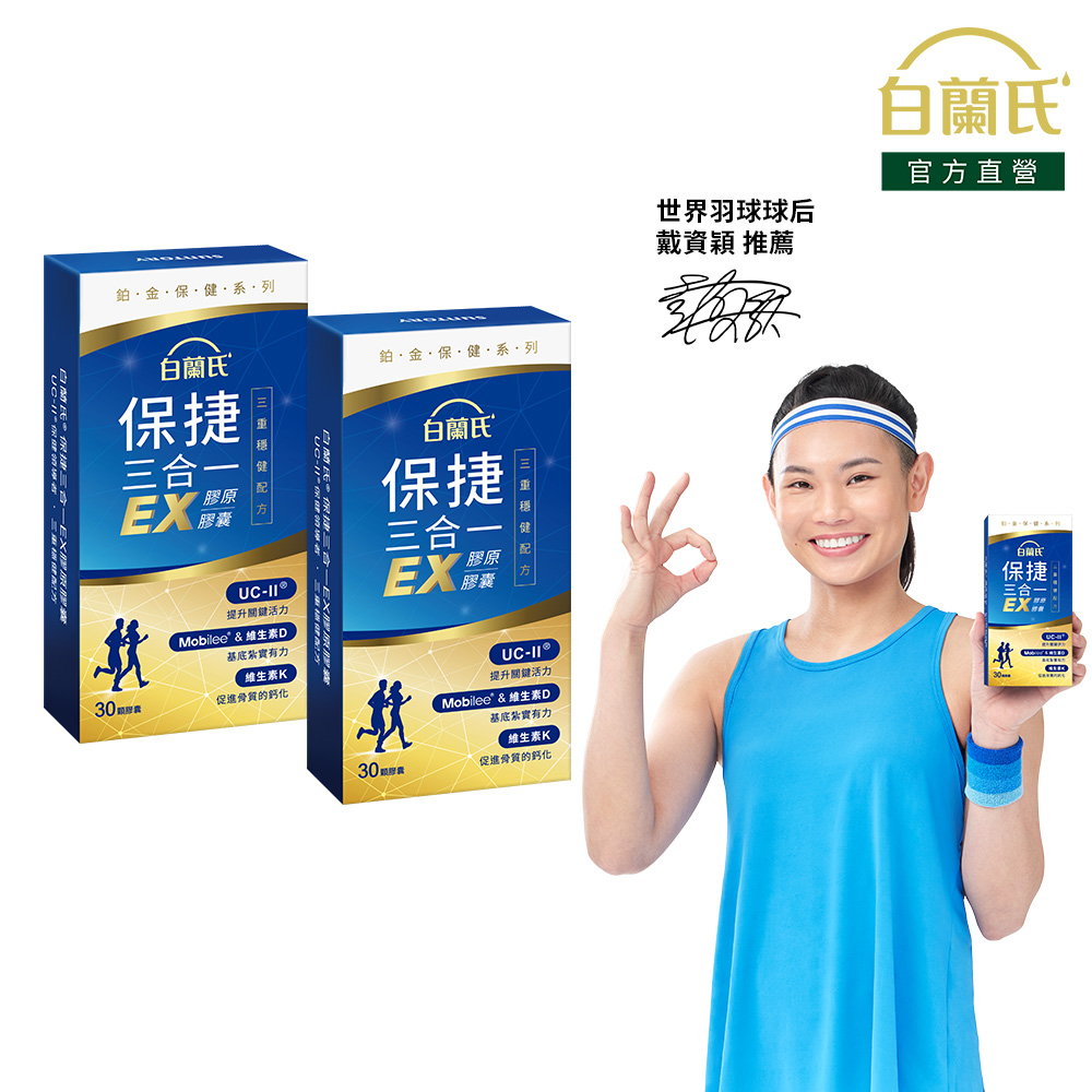 《白蘭氏》保捷三合一EX膠原膠囊(30錠x2盒)