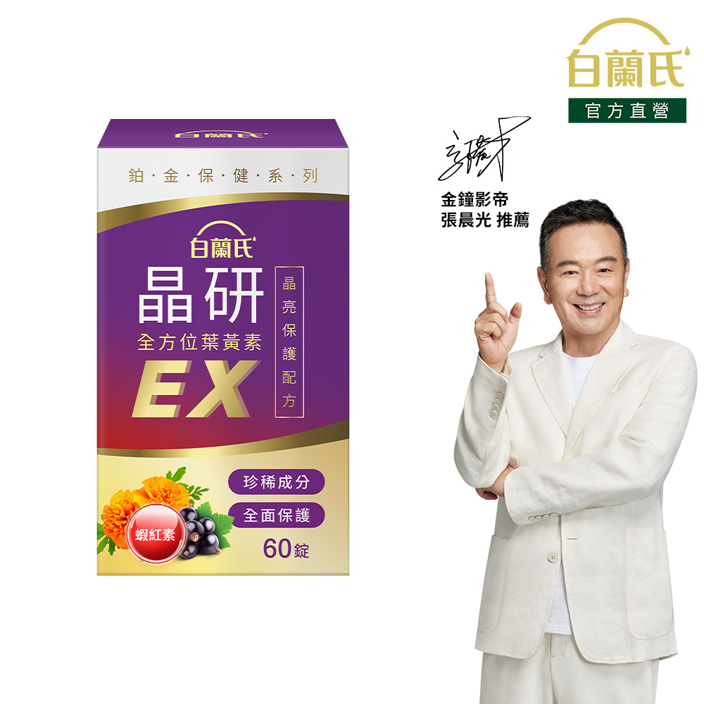 《白蘭氏》晶研全方位葉黃素EX 60錠