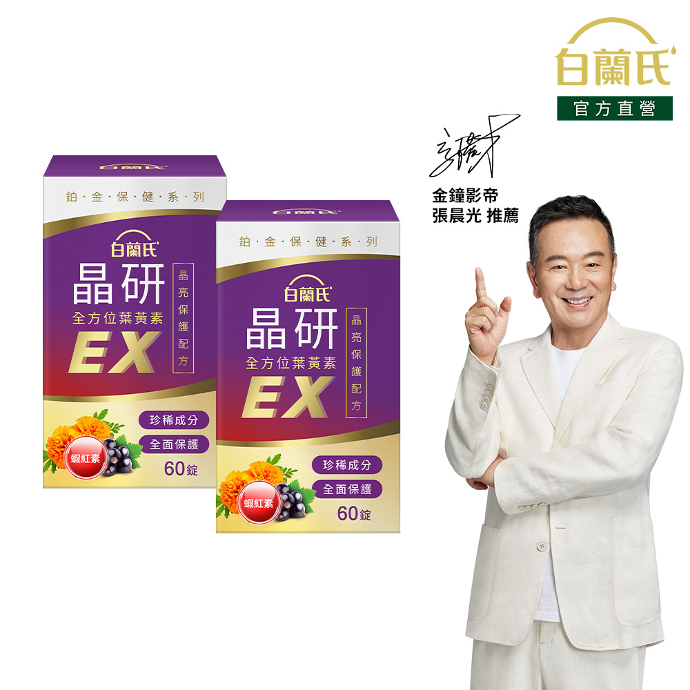 《白蘭氏》晶研全方位葉黃素EX 60錠x2入組