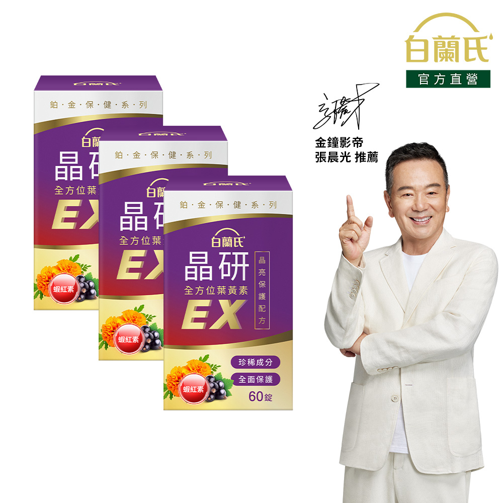 《白蘭氏》晶研全方位葉黃素EX 60錠x3入組