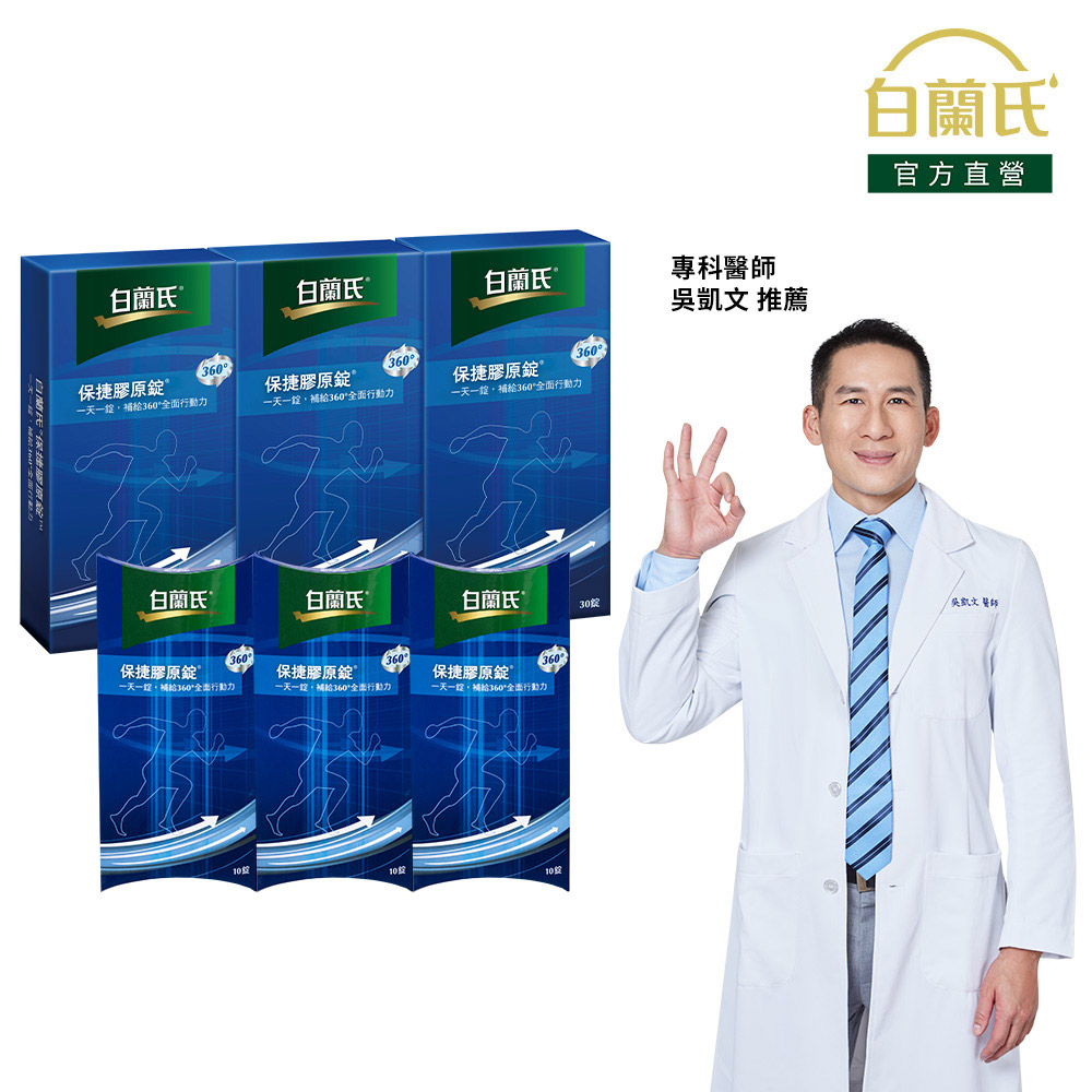 《白蘭氏》保捷膠原錠(30錠x3盒+10錠x3盒, 共120錠)